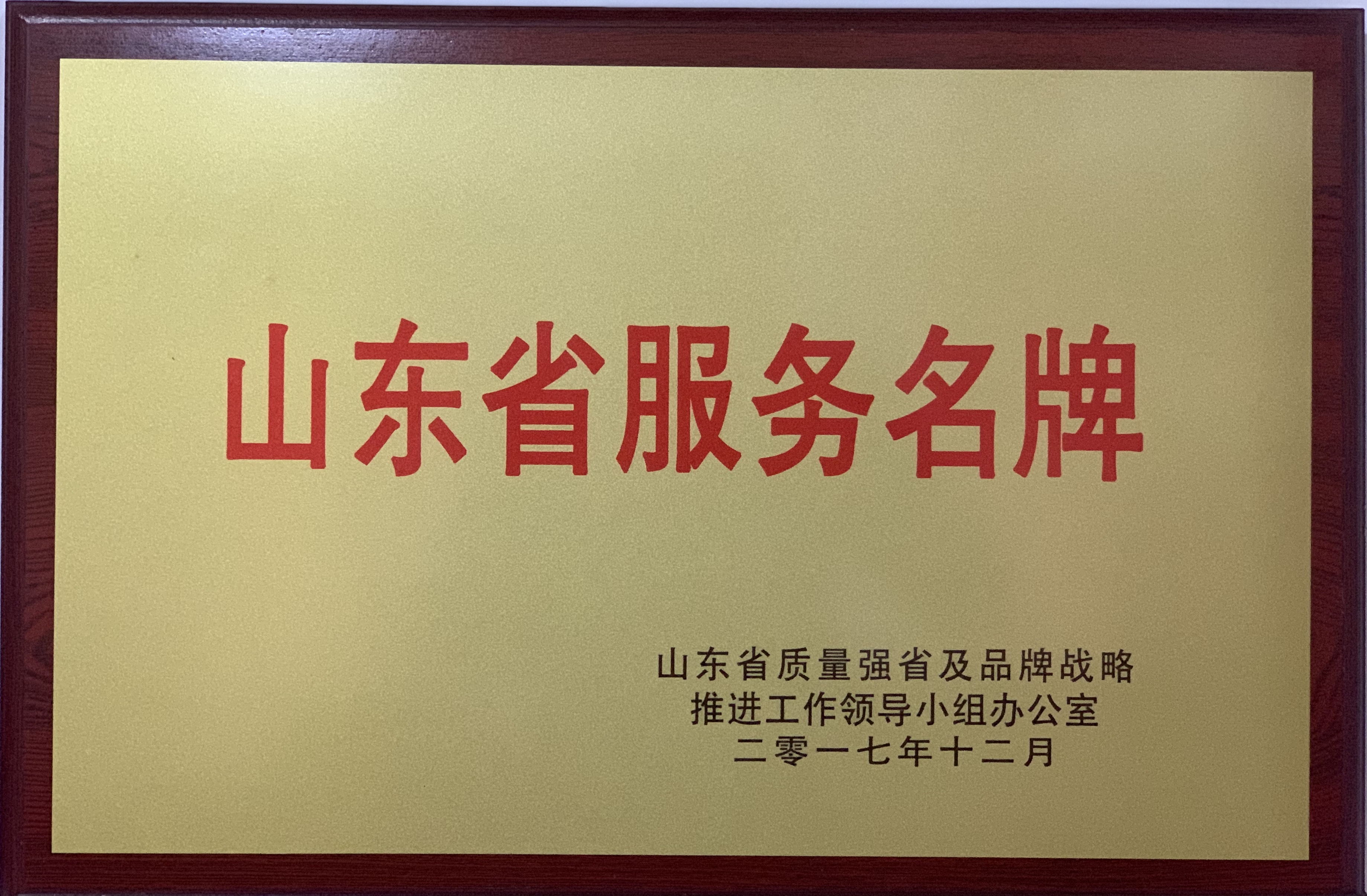 濟(jì)寧四和供熱有限公司榮獲2017年度山東省服務(wù)名牌
